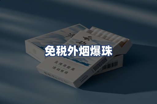免税外烟爆珠