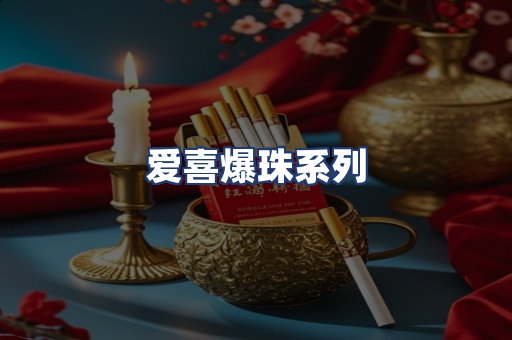 爱喜爆珠系列